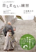 ブッダにならう苦しまない練習 シンプルだから実践できる。今日からもう、悩まない