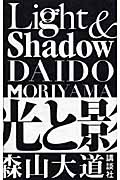 Light & Shadow 光と影 新装版の詳細を見る