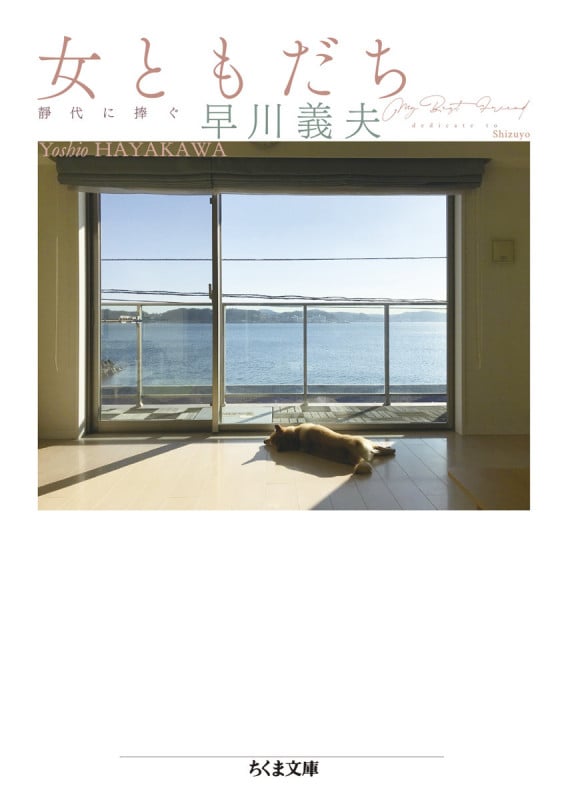 女ともだち 靜代に捧ぐ (ちくま文庫 は-42-5)