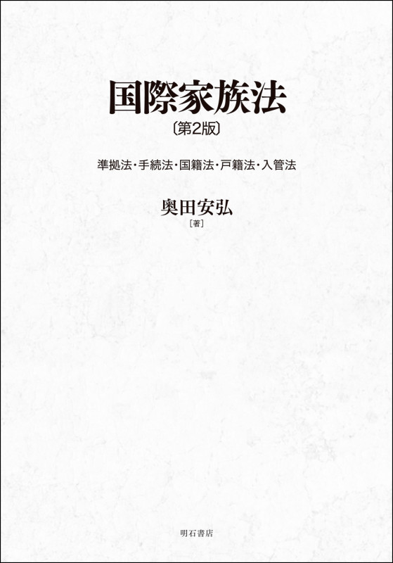 国際家族法 第2版 準拠法・手続法・国籍法・戸籍法・入管法