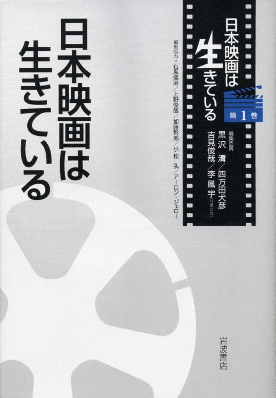 日本映画は生きている (日本映画は生きている 第1巻)