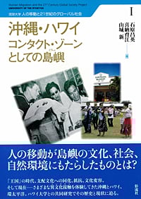 沖縄・ハワイ コンタクト・ゾーンとしての島嶼 (琉球大学 人の移動と21世紀のグローバル社会 1)