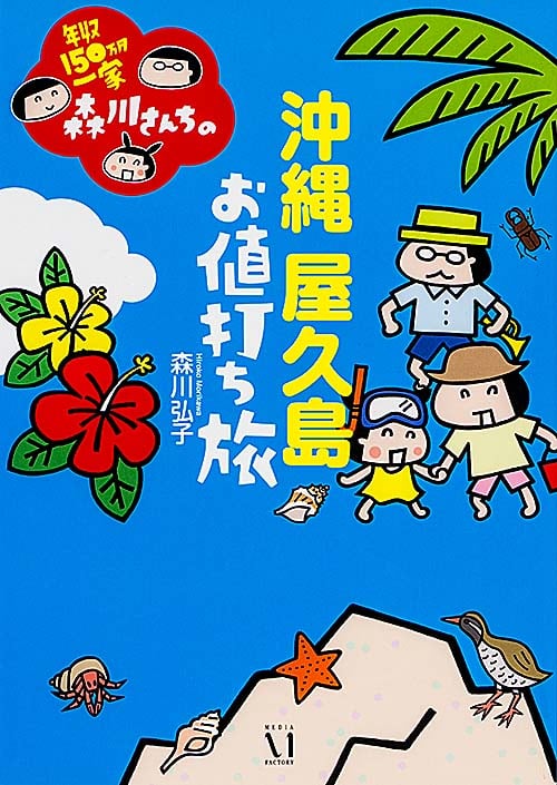 年収150万円一家森川さんちの 沖縄・屋久島 お値打ち旅