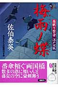 梅雨ノ蝶 居眠り磐音江戸双紙19 (双葉文庫さ-19-19)