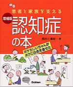患者と家族を支える認知症の本