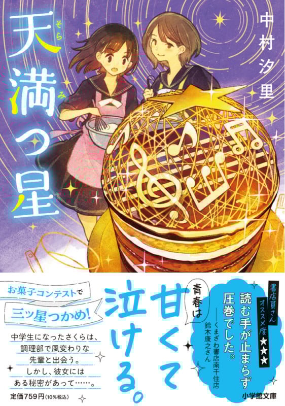 天満つ星の詳細を見る