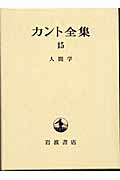 人間学 (カント全集)