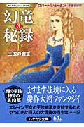 幻竜秘録 「時の車輪」シリーズ第10部 (3) (ハヤカワ文庫FT)の詳細を見る
