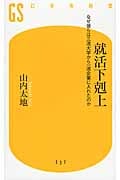 就活下剋上 なぜ彼らは三流大学から一流企業に入れたのか (幻冬舎新書)