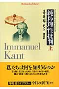 純粋理性批判 (上) (平凡社ライブラリー 527)