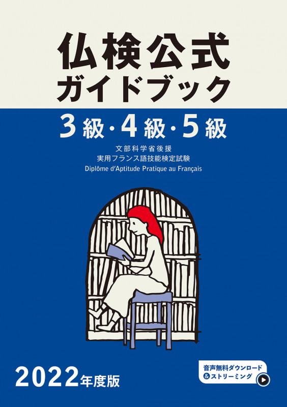 3級・4級・5級 仏検公式ガイドブック (2022年度版) (実用フランス語技能検定試験)