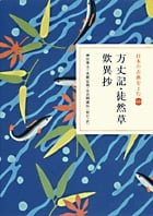 日本の古典をよむ 方丈記・徒然草・歎異抄 (14)