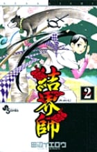 結界師 (2) (少年サンデーコミックス)