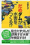 だめダムが水害をつくる!? (講談社+α新書)