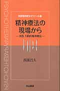 精神療法入門 (西園精神療法ゼミナール) 精神療法入門 (西園精神療法ゼミナール) | 西園 昌久 |本 | 通販