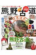 ガイド・ニッポンの世界遺産 熊野古道 中辺路ルート&田辺 (地球の歩き方BOOKS)の詳細を見る