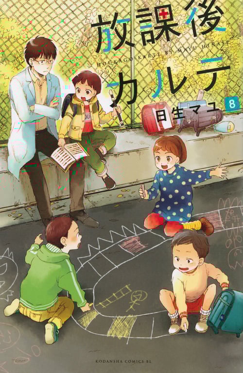 放課後カルテ(8) (BE LOVE KC)