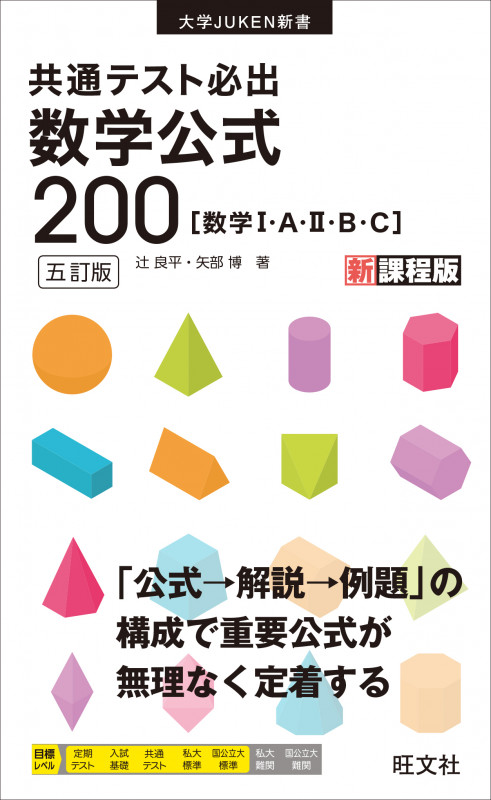 共通テスト必出 数学公式200 数学I・A・II・B・C 五訂版 新課程版 (大学JUKEN新書)