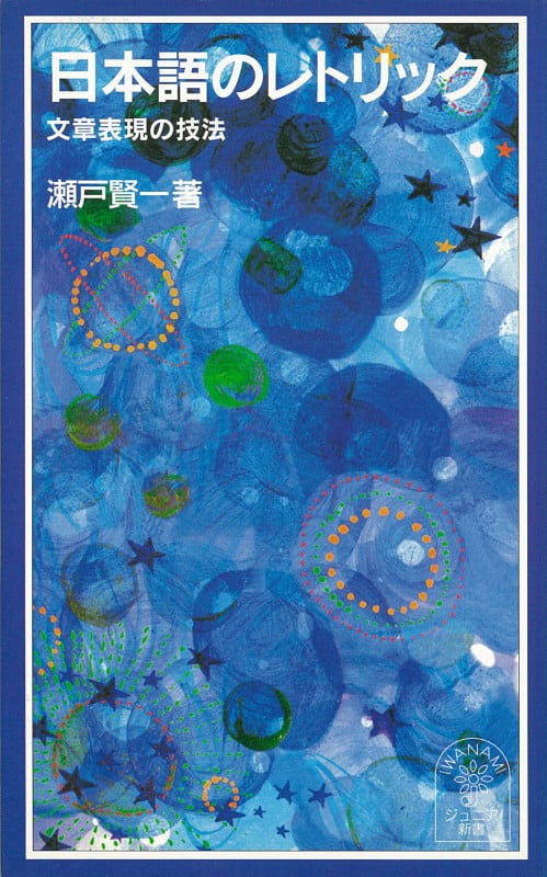 日本語のレトリック 文章表現の技法 (岩波ジュニア新書 418)