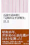 石油で読み解く「完敗の太平洋戦争」 (朝日新書 057)