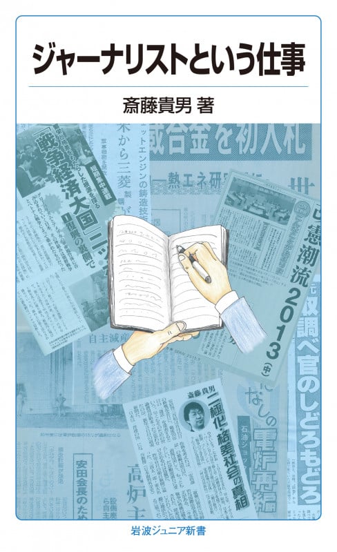 ジャーナリストという仕事 (岩波ジュニア新書 822)