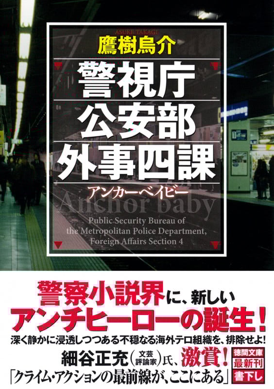 警視庁公安部外事四課 アンカーベイビー (徳間文庫)
