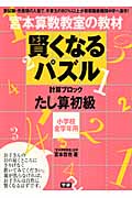 宮本算数教室の教材 賢くなるパズル 計算ブロック たし算 初級 小学校全学年用