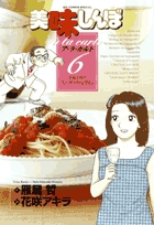 美味しんぼア・ラ・カルト (6) (ビッグ コミックス)の詳細を見る