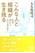 こんな人と組織が生き残る 仕事 楽しくしてますか?の詳細を見る