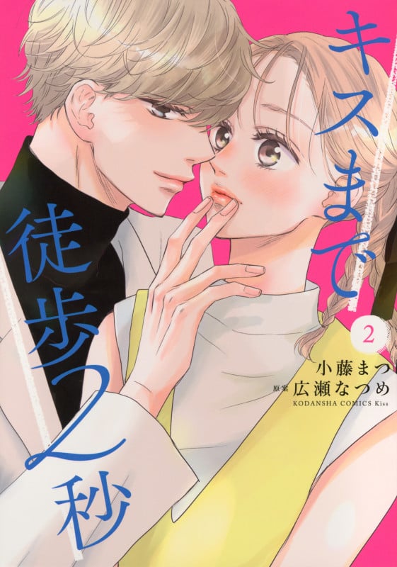 キスまで徒歩2秒(2) (KC KISS)
