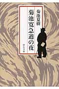 菊池寛急逝の夜 (中公文庫)の詳細を見る