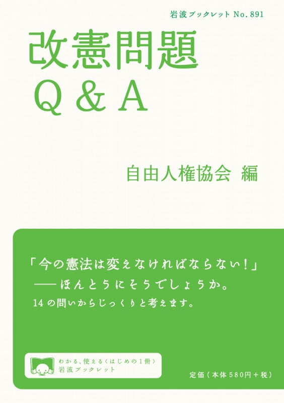 改憲問題Q&A (岩波ブックレット 891)の詳細を見る