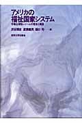 アメリカの福祉国家システム 市場主導型レジームの理念と構造