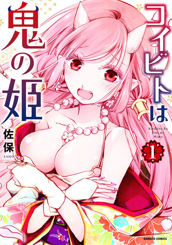 コイビトは鬼の姫 (1) (バンブーC)