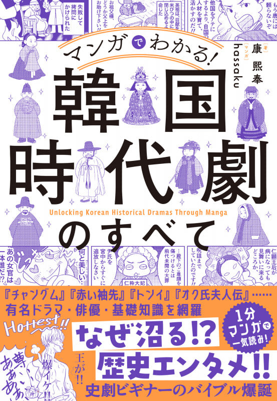 マンガでわかる! 韓国時代劇のすべて