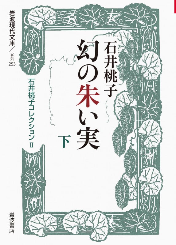 幻の朱い実 下 石井桃子コレクション II (岩波現代文庫 文芸253)の詳細を見る