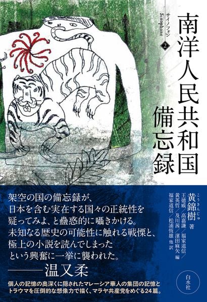 南洋人民共和国備忘録 (サイノフォン 2)