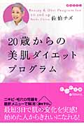 20歳からの美肌ダイエットプログラム (だいわ文庫)