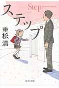 ステップ (中公文庫)