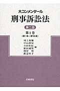 大コンメンタール刑事訴訟法 (第1巻)