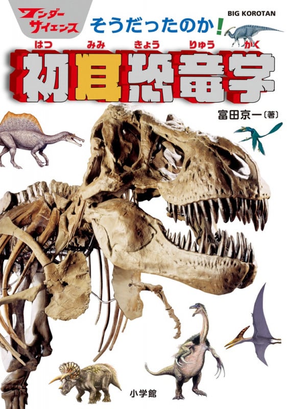 ワンダーサイエンス そうだったのか! 初耳恐竜学 (ビッグ・コロタン)