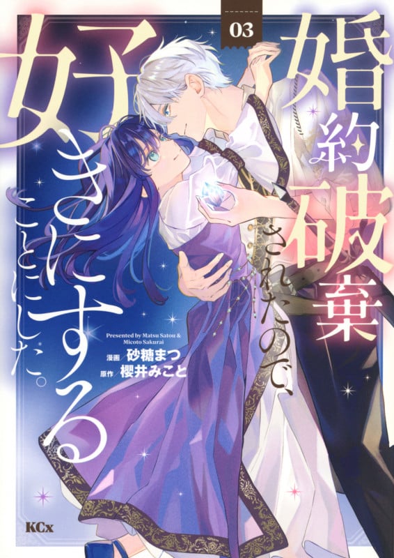 婚約破棄されたので、好きにすることにした。(3) (KCx)