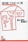 桜の園/プロポーズ/熊 (光文社古典新訳文庫)