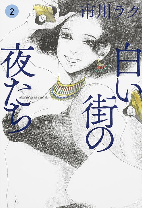 白い街の夜たち (2) (ビームC)