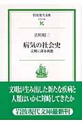 病気の社会史 文明に探る病因 (岩波現代文庫 社会152)