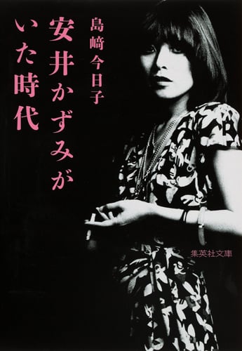 安井かずみがいた時代 (集英社文庫(日本))