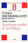 アメリカの芸術文化政策と公共性 民間主導と分権システム