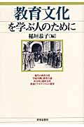 教育文化を学ぶ人のために