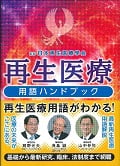 再生医療用語ハンドブック