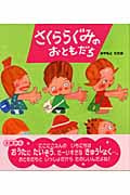 さくららぐみのおともだち